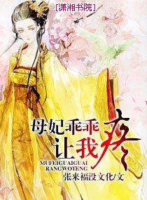 母妃乖乖让我疼-皇上要专宠:爱妃乖乖让我疼
