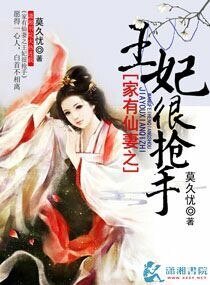 家有仙妻之王妃很抢手