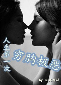 人生第一次穷胸恶极