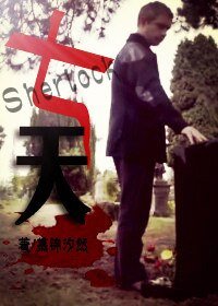 (Sherlock同人)七天