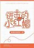 進擊的小紅帽
