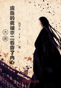 大唐:鹹魚的我被李二看穿了內心