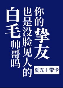 (綜漫同人)你的摯友也是沒臉見人的白毛帥哥嗎