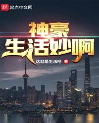 神豪生活妙啊