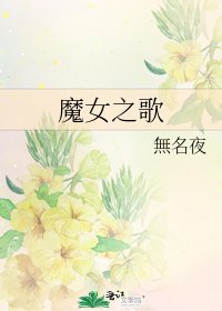 魔女之歌