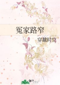 冤家路窄