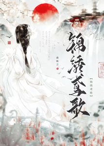 锦绣鸢歌