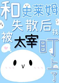 (文野同人)和史莱姆失散后我被太宰盯上了