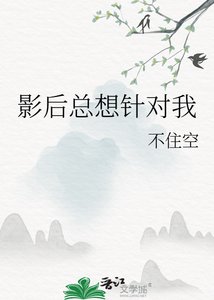 影后總想針對我