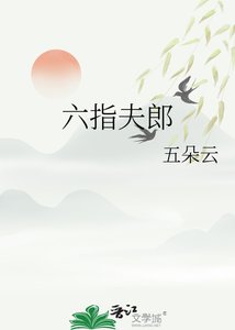 六指夫郎