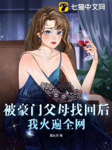 被豪門父母找回後,我火遍全網