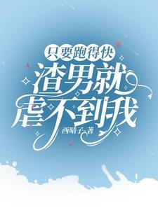 只要跑得快,渣男就虐不到我