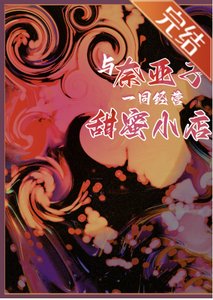 (综漫同人)与奈亚子一同经营甜蜜小店