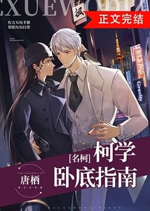 (柯南同人)柯學臥底指南