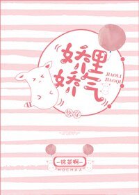 娇里娇气