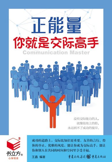 你就是交际高手