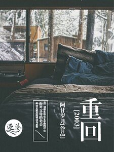 重回2003