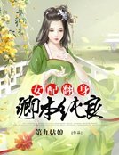 女配翻身：卿本純良