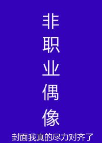 非职业偶像[娱乐圈]