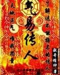 氣易傳人