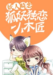 妖人畸恋，狐妖独恋小木匠