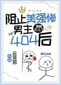 阻止美强惨男主404后，我被盯上了/阻止美强惨男主404后[末世]
