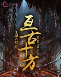 亙古十方