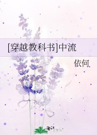 [穿越教科書]中流