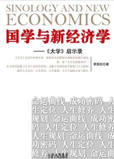 國學與新經濟學：大學